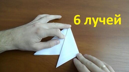 Как сложить бумагу для снежинки 6 лучей