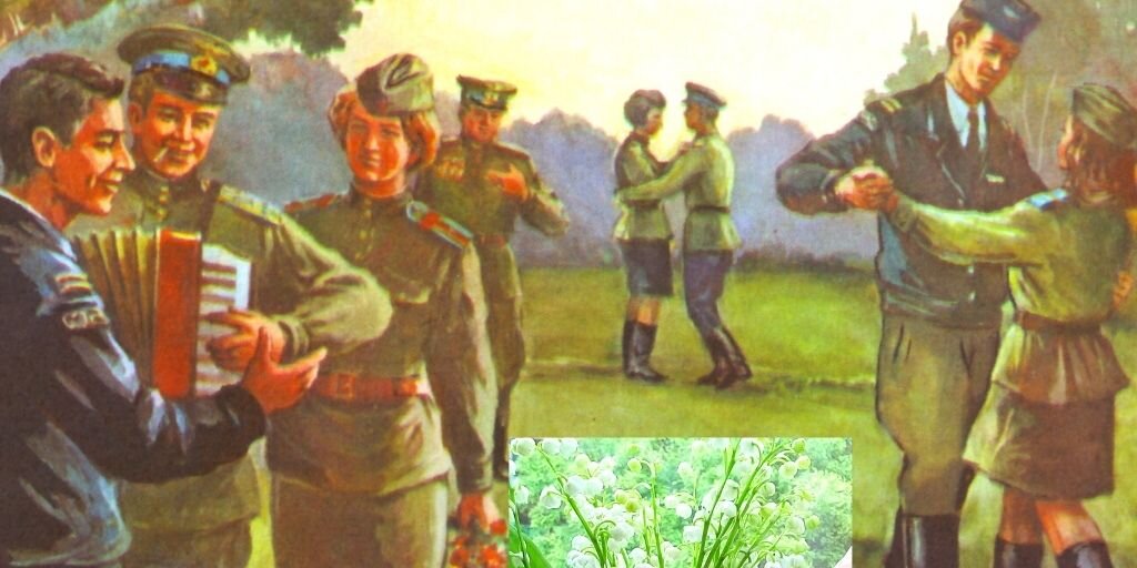 «Разрешите вас пригласить?..» – тонкий аромат ландышей, этих белых колокольчиков, нанизанных на ровный стебель, не оставляет ни малейшей возможности для отказа.