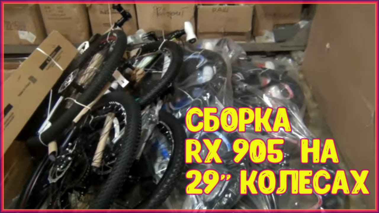 Сборка велосипеда Rush Hour RX 905 на 29