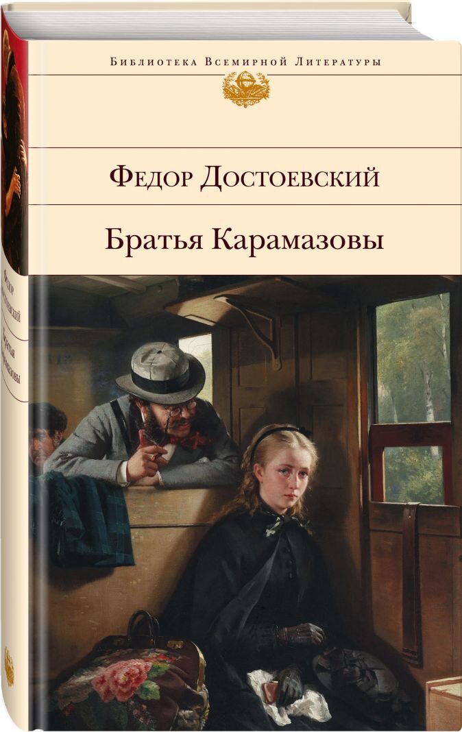                                                          Обложка книги романа Достоевского 