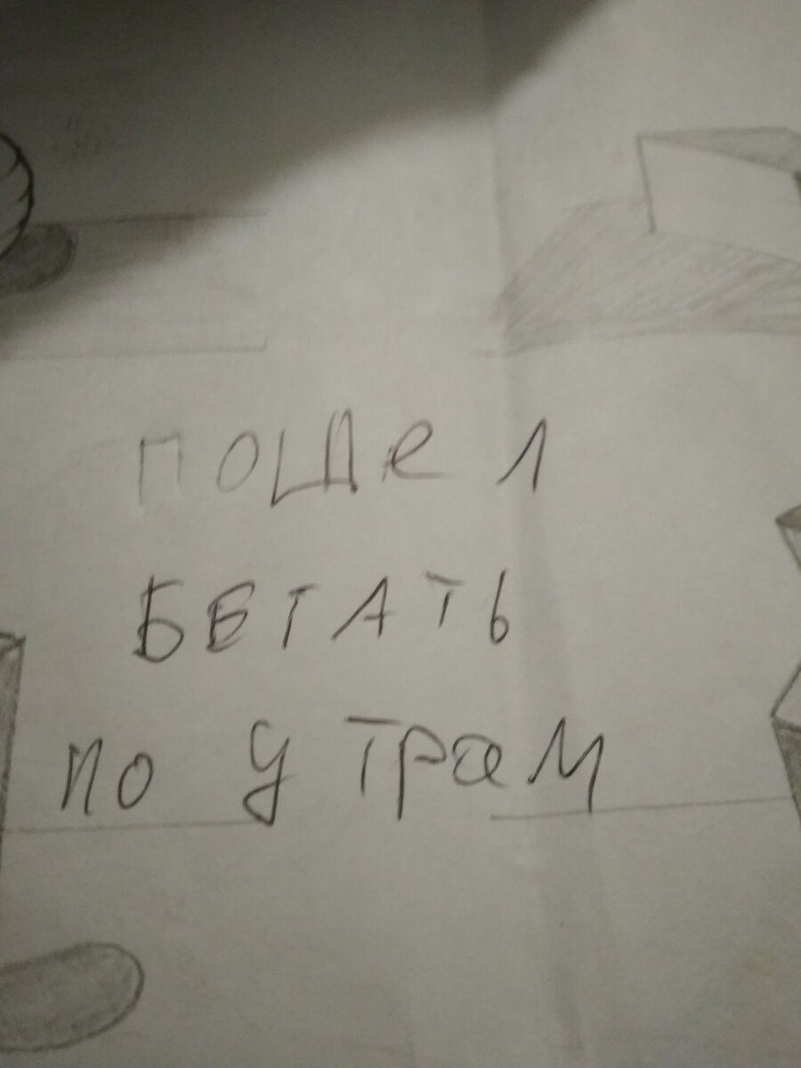 Мне 14 лет. А это послание маме утром, чтобы она не подумала, что я ушёл в монастырь.