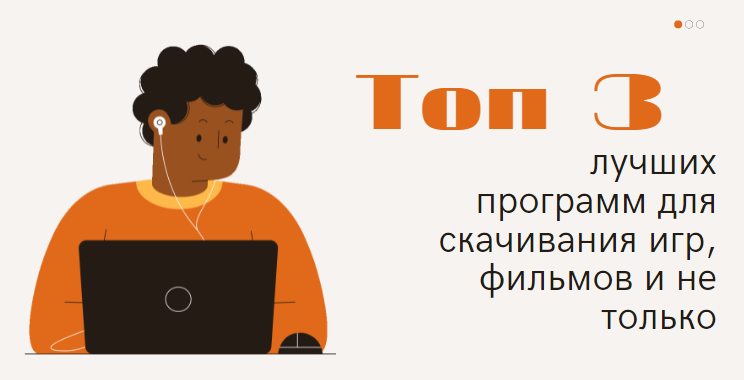 В сегодняшнем обзоре мы с вами рассмотрим топ 3 программы для скачивания игр и фильмов на компьютер, с набором полезных функций, удобным русскоязычным интерфейсом, внушительной коллекцией контента,...