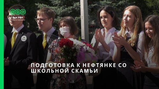 Подготовка к нефтянке со школьной скамьи