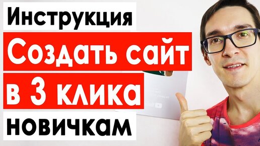 Как создать сайт в 3 клика используя конструктор сайтов. Домен и хостинг для сайта 2020