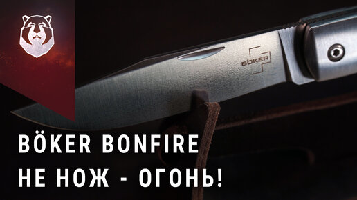 下载视频: Шикарный и не дорогой нож Böker Bonfire. СОВЕТУЮ!