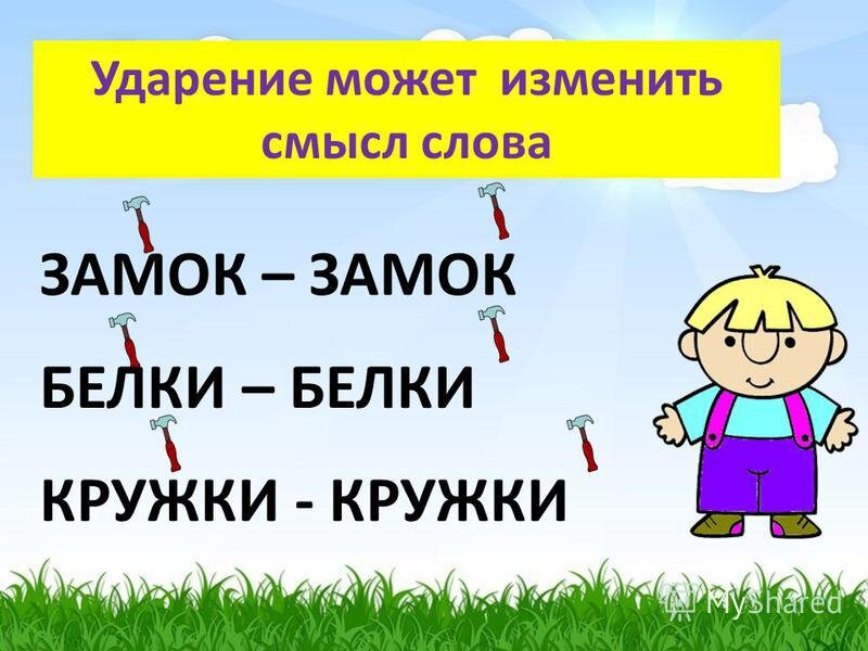 Картинка ударение в слове