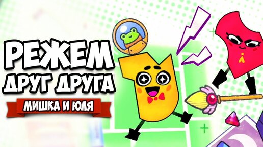 РЕЖЕМ ДРУГ ДРУГА на Nintendo Switch ♦ Snipperclips #7