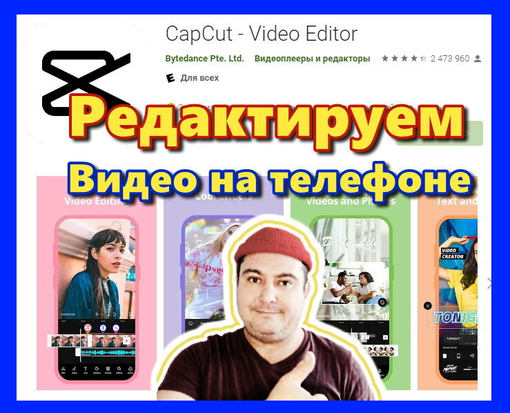 Страница загрузки CapCut на ПлейМаркете. Бесплатная программа для видеомонтажа на android смартфонах. Простая в освоении и с предсказуемым результатом. Вован рекомендует.