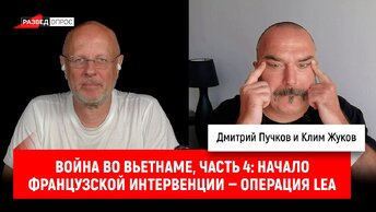 Клим Жуков, Война во Вьетнаме, часть 4: Начало французской интервенции — операция LEA