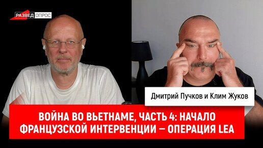 Download Video: Клим Жуков, Война во Вьетнаме, часть 4: Начало французской интервенции — операция LEA