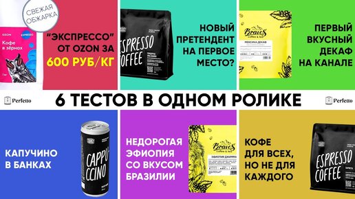 Кофе от Ozon 599 руб за 1 кг! И еще тест кофе от Bravos (даже декаф!), Tasty Coffee и Jardin.