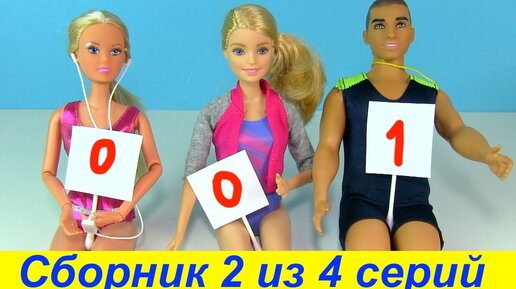 Download Video: Сборник 2 из 4 серий Мультик #Барби Школа Школьные истории Куклы для Девочек