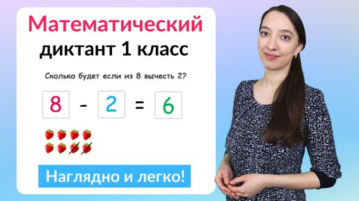 Математический диктант 1 класс. Как научить ребенка писать математический диктант?