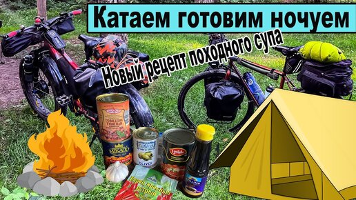 ВелоПВД с ночевкой. Катаем. Варим. Жарим.