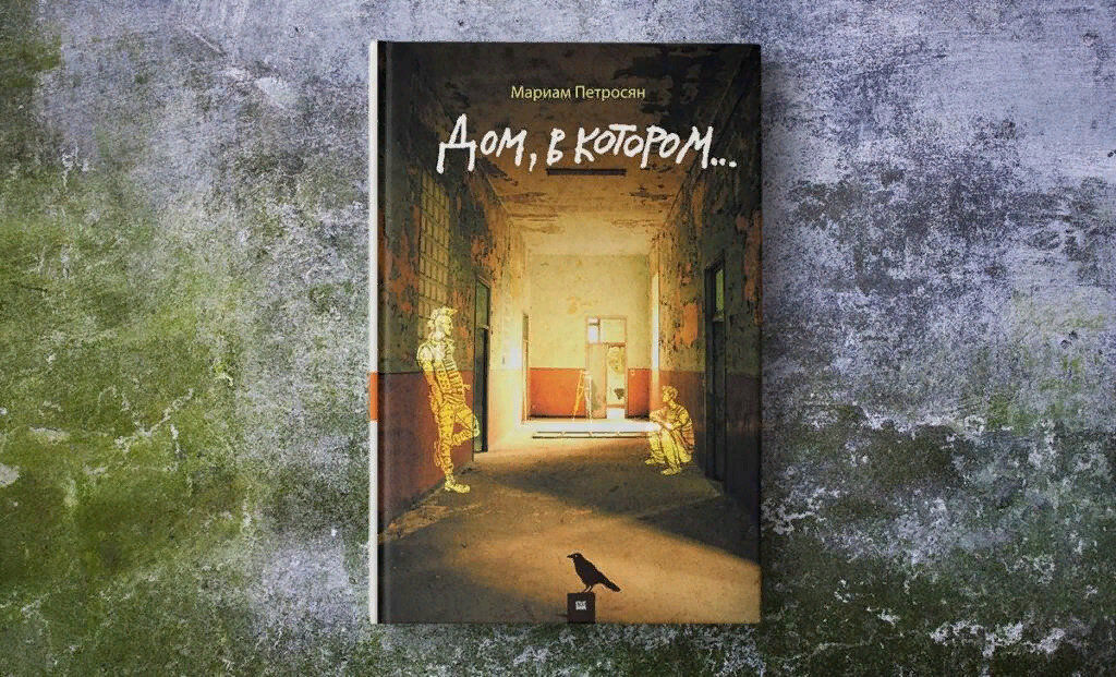 Картинки дом в котором книга