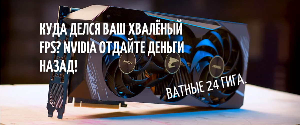 Какая видеокарта ответит за базар Rtx 3080 Ti или Rtx 3090 Ну и где