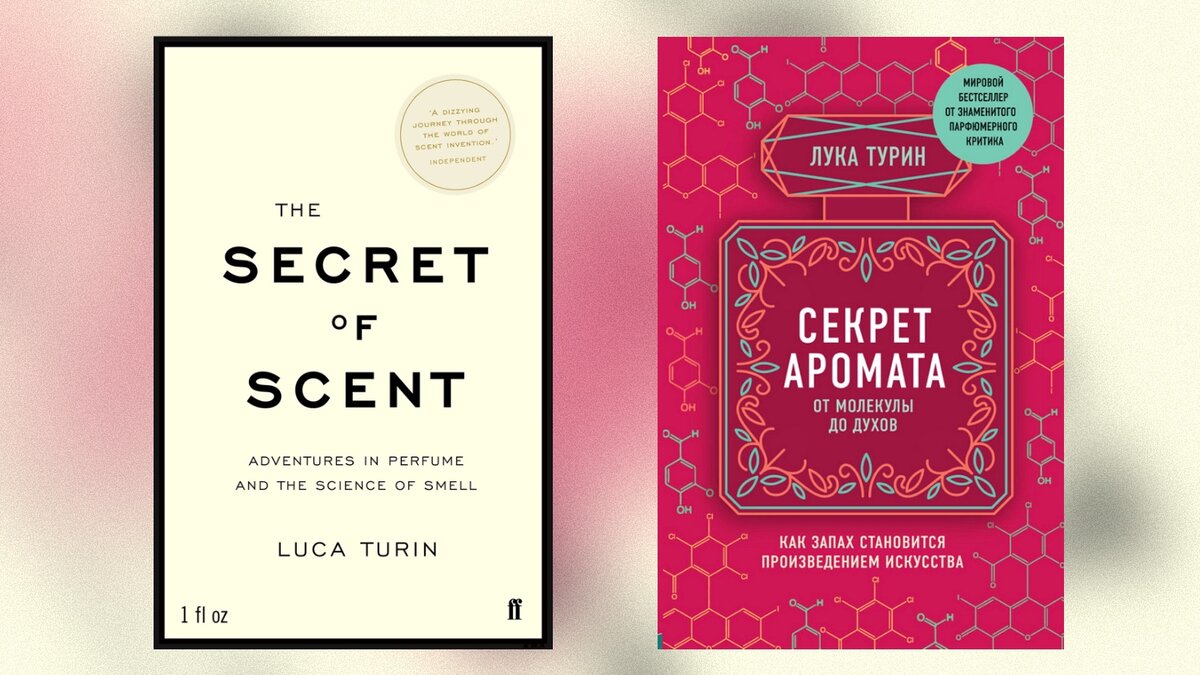 Лука Турин «Секрет аромата. От молекулы до духов. Как запах становится произведением искусства»