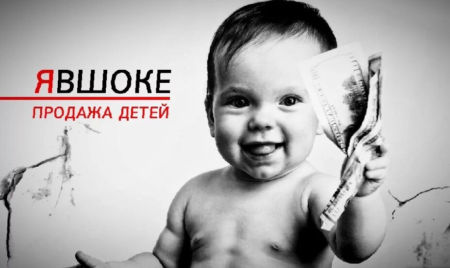 Продажа детей. Торговля детьми в России. Продажа картинка для детей.