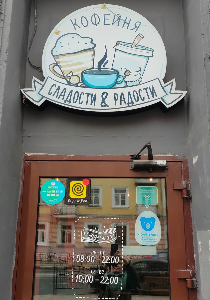 Кафе «Сладости и радости»