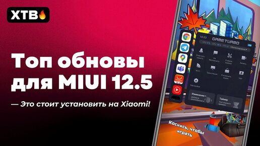 🔥 ТОП ОБНОВЫ ДЛЯ MIUI 12.5 И ТВОЕГО XIAOMI! | ОБНОВИ ЭТИ ПРИЛОЖЕНИЯ