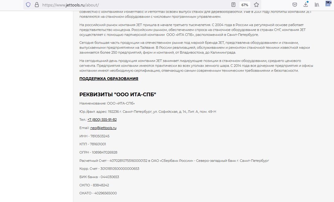 Реквизиты на сайте JETTOOLS.RU ООО "ИТА-СПб"