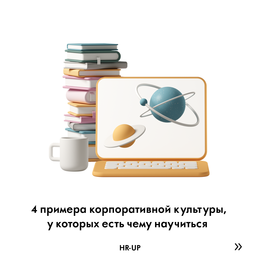 4 примера корпоративной культуры, у которых есть чему научиться |  HR-consulting.online | Дзен