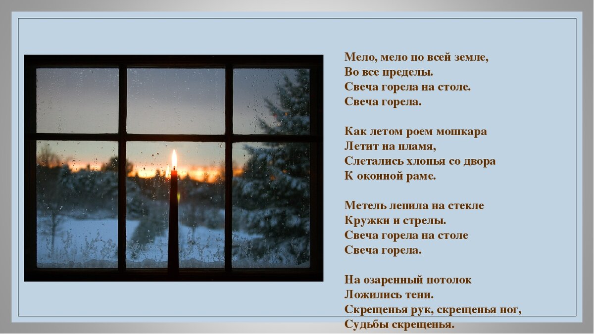 Свет твоего окна песня. Мело Мело по всей земле Пастернак. Борис Пастернак Мело Мело. Пастернак стихи Мело Мело. Стихотворение Бориса Пастернака Мело,Мело по всей земле.