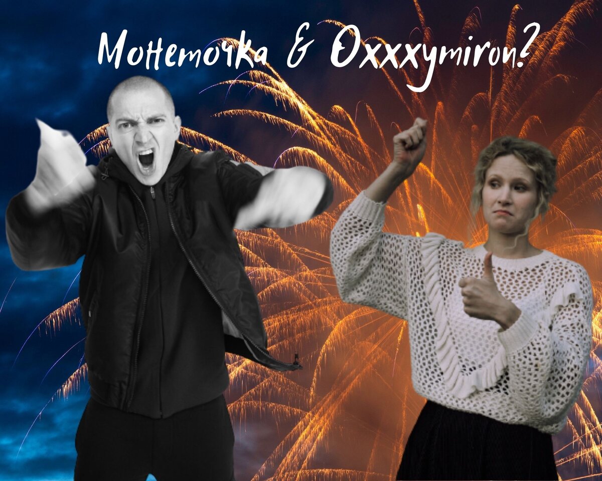 Монеточка и Oxxxymiron