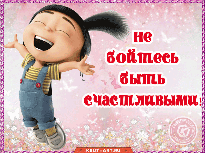 Позитивная гифка с изображением счастливого человека. Главное — не боятся быть счастливым.