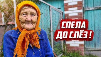 90 летняя бабушка спела до слёз!