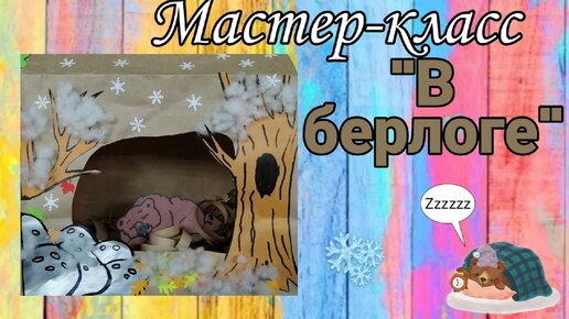 Мастер-класс 