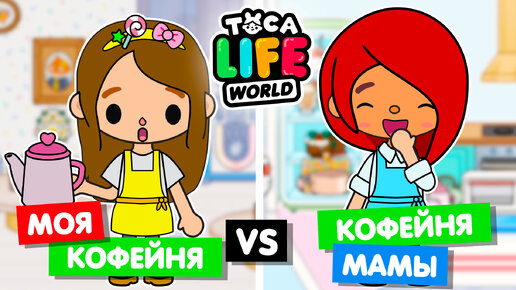 МОЯ КОФЕЙНЯ ПРОТИВ КОФЕЙНИ МАМЫ ☕️ Обустройство кофейни в Toca Life World