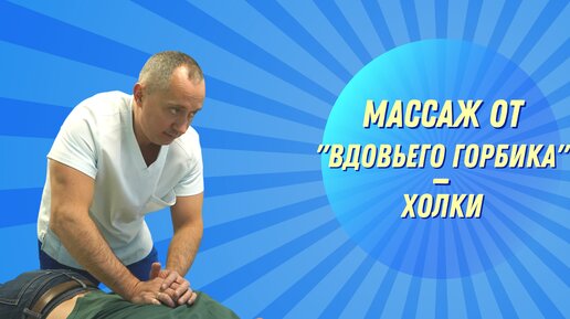 Упражнение и массаж от вдовьего горбика/холки