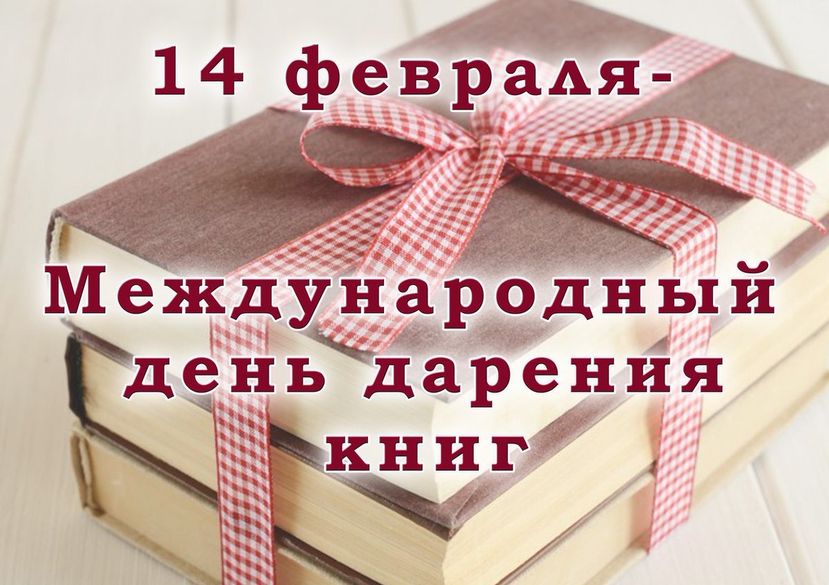 день книгодарения в библиотеке
