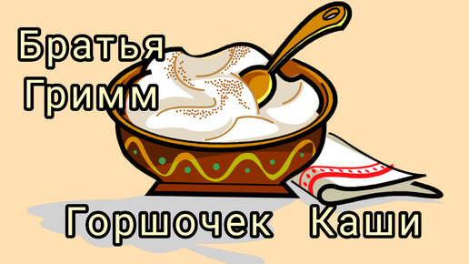 Горшочек каши