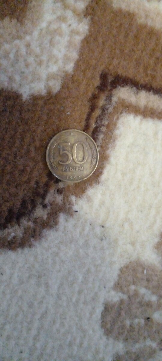 С виду обычная монета 50 рублей 1993 года, но если мы перевернем аверс на реверс то увидим