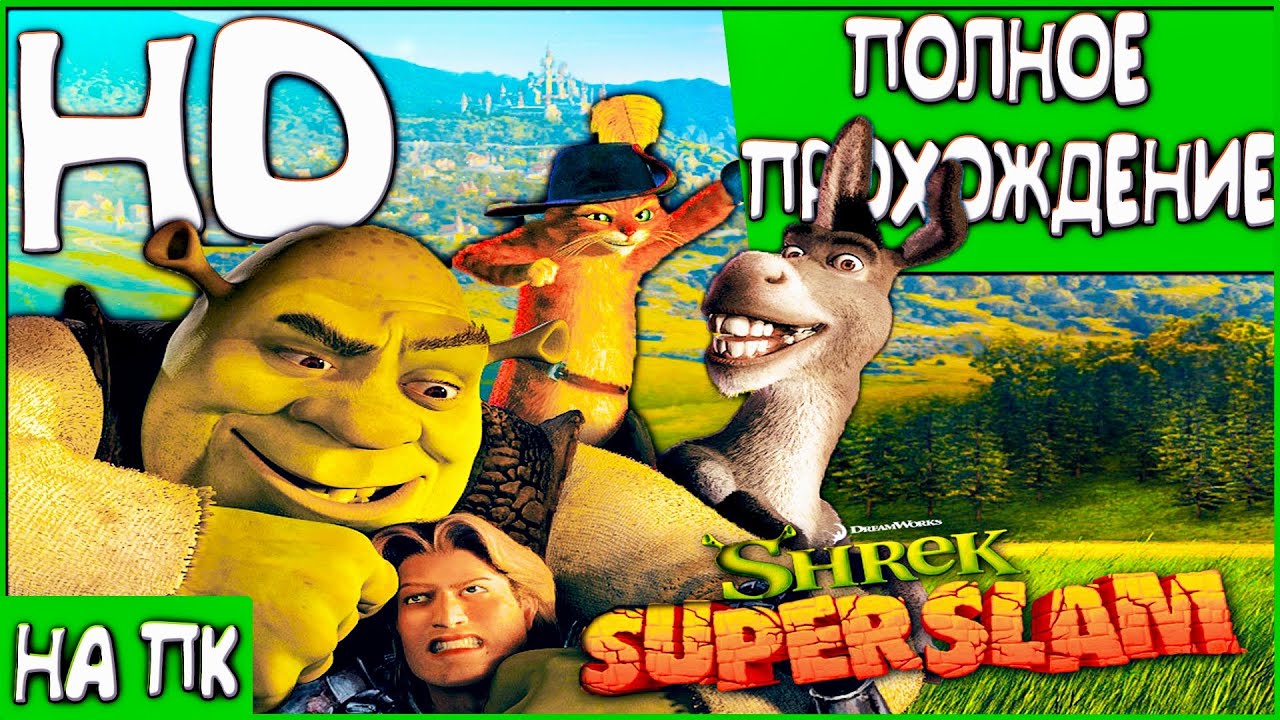 SHREK SUPER SLAM ПОЛНОЕ ПРОХОЖДЕНИЕ НА РУССКОМ | ЛОНГПЛЕЙ | ВСЯ ИСТОРИЯ В  ОДНОМ ВИДЕО!