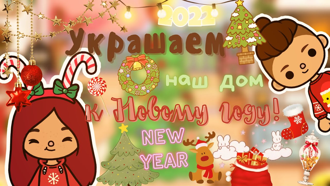 Украшаем наш дом на Новый год 🎄😍💗 /// тока бока /// toca boca /// Secret  Toca