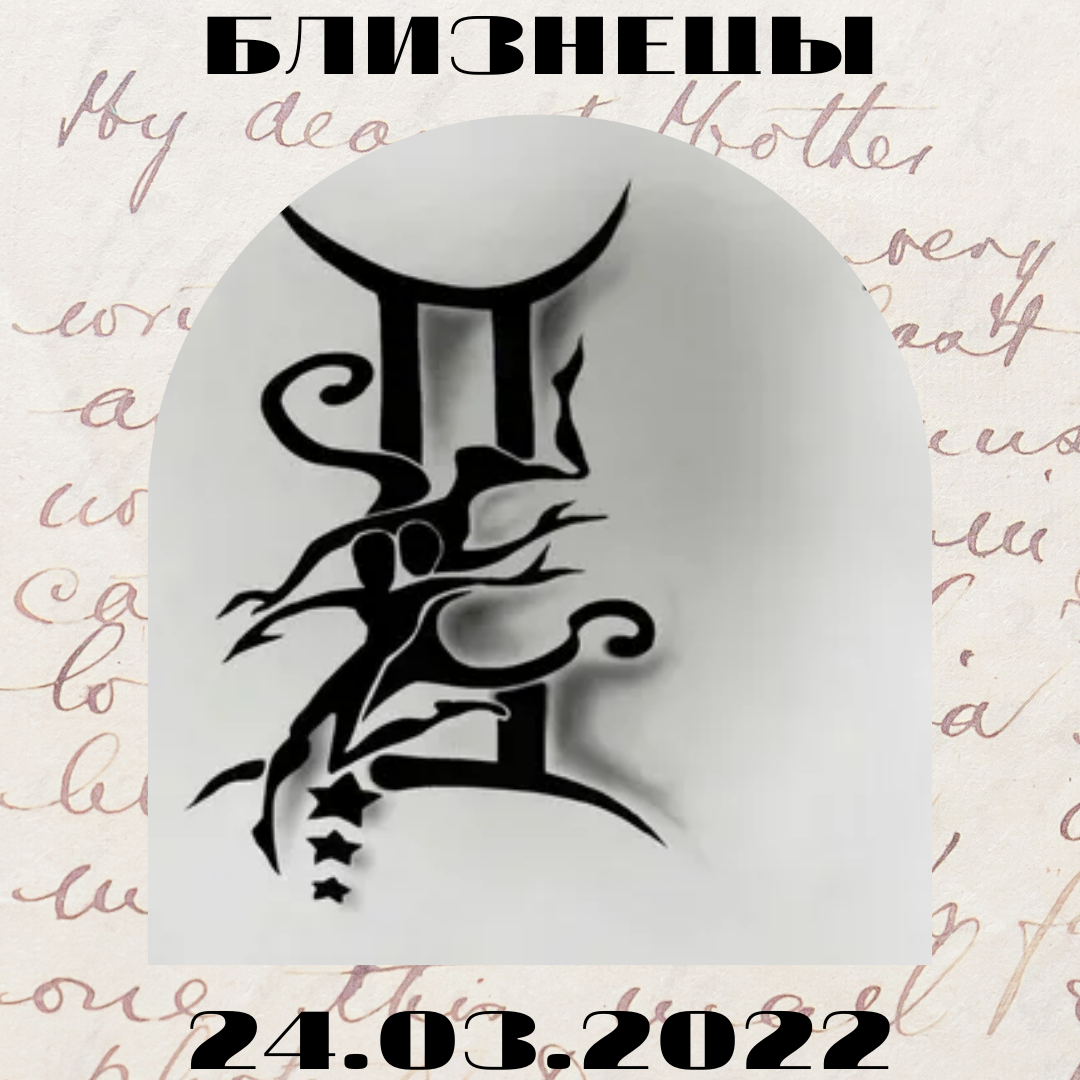 Близнецы - 24.03.2022