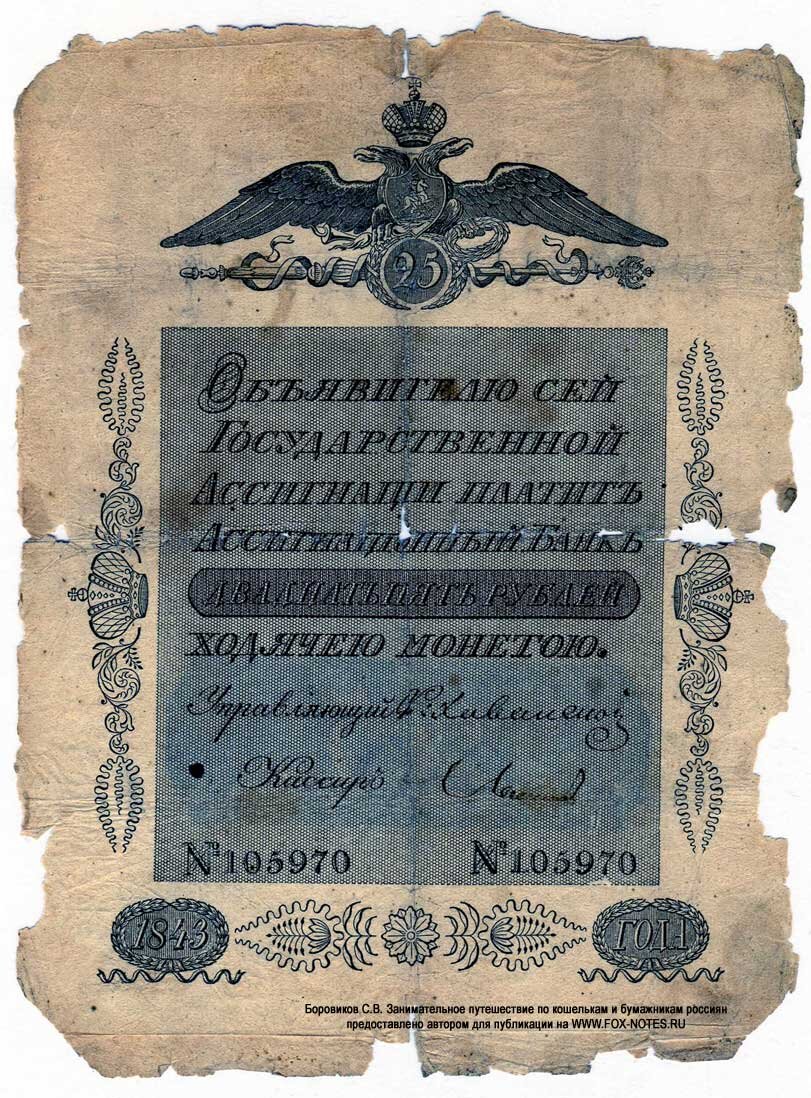 25 рублей, 1843 г.