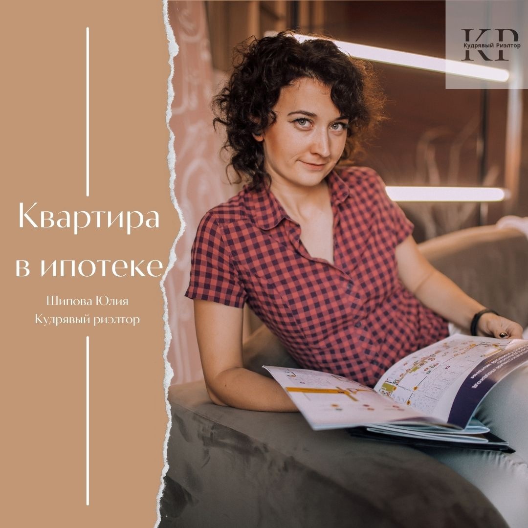 Квартира с обременением… 
ставим лайк за полезности♥

Продать Квартиру с обременением всегда, чуть сложнее, чем без обременения.☝

Все потому, что многие покупатели при слове обременения уже представляют суды👩‍⚖⚖, разбирательства и коллекторов.
На самом деле продаваться квартира с обременением могут вполне нормальные платежеспособных людей.👨‍👩‍👦‍👦

Просто на сегодня планы изменились, и теперь им нужна квартира больше/меньше/в другом районе/в другом городе/люди разводятся и делят имущество и прочее.

Раньше такую квартиру можно было купить только за наличку, но это многих пугает так как схема не до конца прозрачная кажется покупателю.
Либо ипотека в том же банке, в каком залоговая квартира. Этот вариант не всегда подходит потому как условия банка могут не подходить покупателю. 🤷‍♀

Теперь Сбербанк запустил кредитование недвижимости, которая находится в залоге у других банков.
Эта услуга позволяет упростить и ускорить процесс купли-продажи. И самое важное все прозрачно и безопасно.

Кратко о самой процедуре:

✅Покупатель оформляет ипотеку в Сбербанке на готовое жилье.

✅Продавцу предоставляется кредит на погашение долга по ипотеке в другом банке. Что бы подать оформить кредит справок собирать не нужно. Все делается онлайн.💻

Эти действия позволяют оперативно снять обременение, продать квартиру и погасить кредит за счет средств от продажи квартиры.

У кого остались вопросы??😊 Пишем в комментарии или в директ!

#люблюсвоюработу
#материнскийкапитал
#военные
#военнаяипотека
#новостройкикраснодара
#ипотека #ипотекасбербанка #квартирасобременением #обременениенаквартире
#купитьквартирувкраснодаре
#купитьквартиру
#переездвкраснодар #переездкраснодар
#недвижимостькраснодара