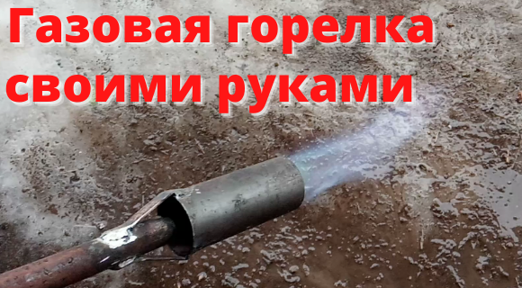 Газовая горелка из паяльной лампы | Горелка, Лампа, Инструмент