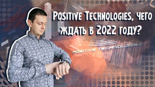 Positive Technologies, чего ждать в 2022 году | Аведиков Георгий