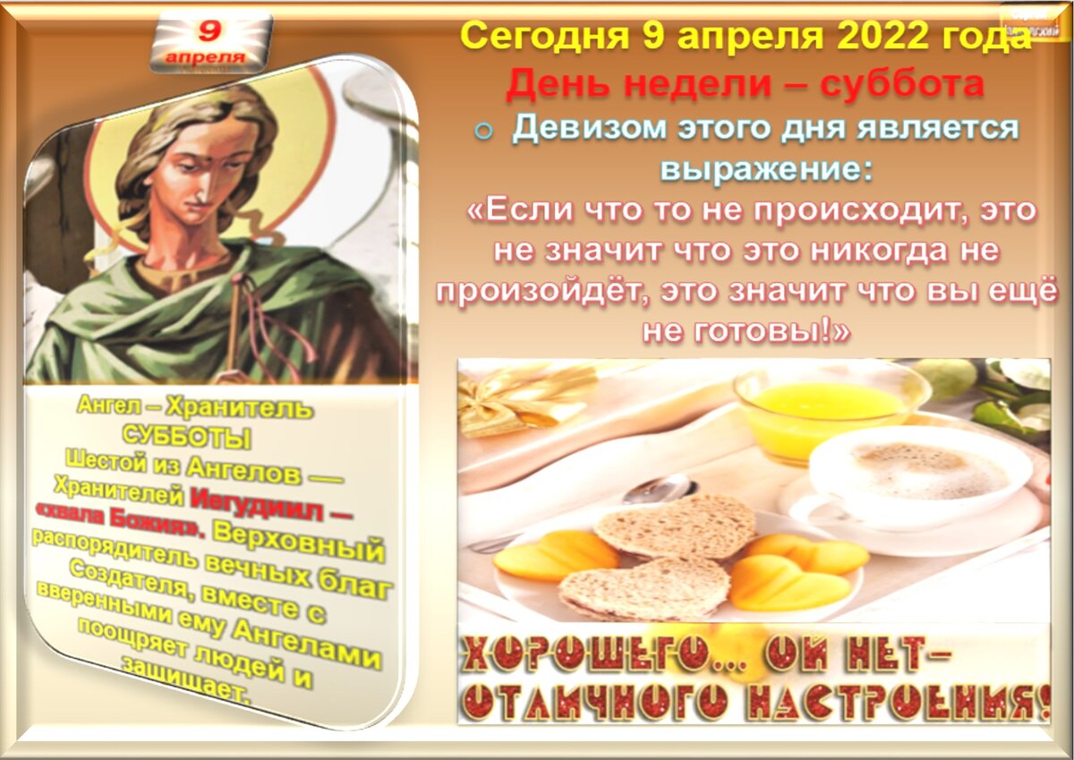 Какой сегодня праздник 9 апреля. Доброе утро 8 апреля суббота. 8 Апреля доброй субботы. 8 Апреля 2023 суббота доброе утро поздравления.