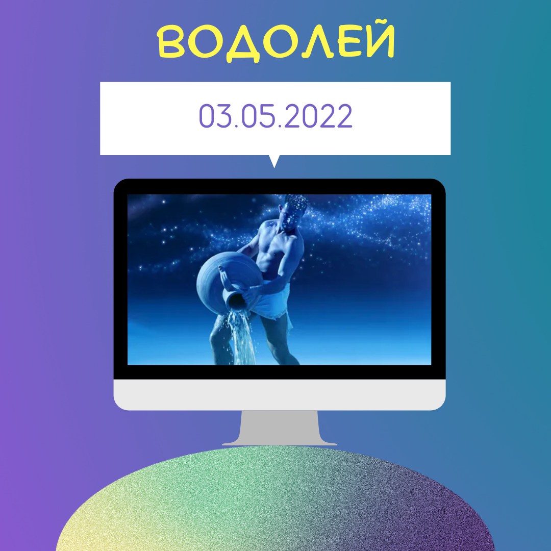 Водолей - 03.05.2022