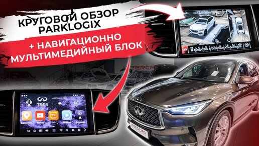 Infiniti QX50 большой обзор системы кругового обзора Parklogix и навигационно мультимедийного блока