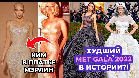 ЛУЧШИЕ И ХУДШИЕ НАРЯДЫ MET GALA 2022 | КИМ КАРДАШЬЯ В ПЛАТЬЕ МОНРО, ПРОВАЛ КАЙЛИ | МОДЕЛИ, АКТРИСЫ