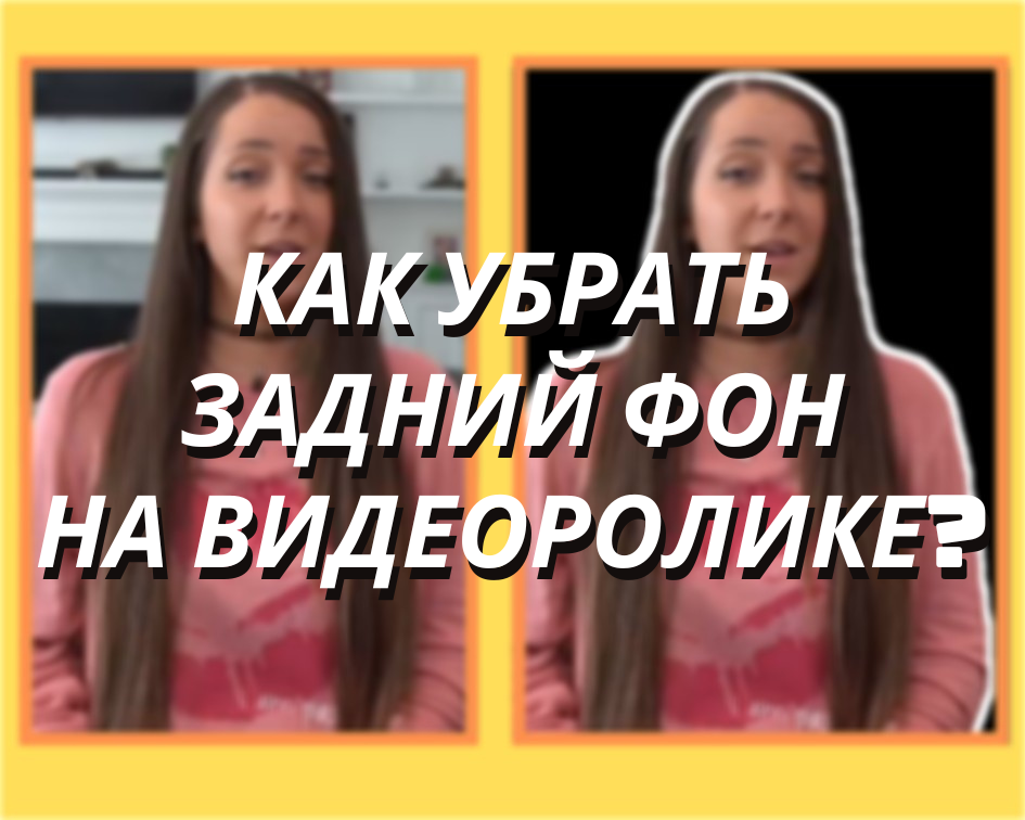 В каком приложении можно убрать задний фон