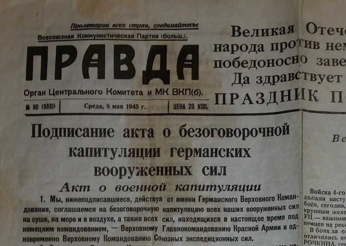 Газета 9 мая 1945 года фото