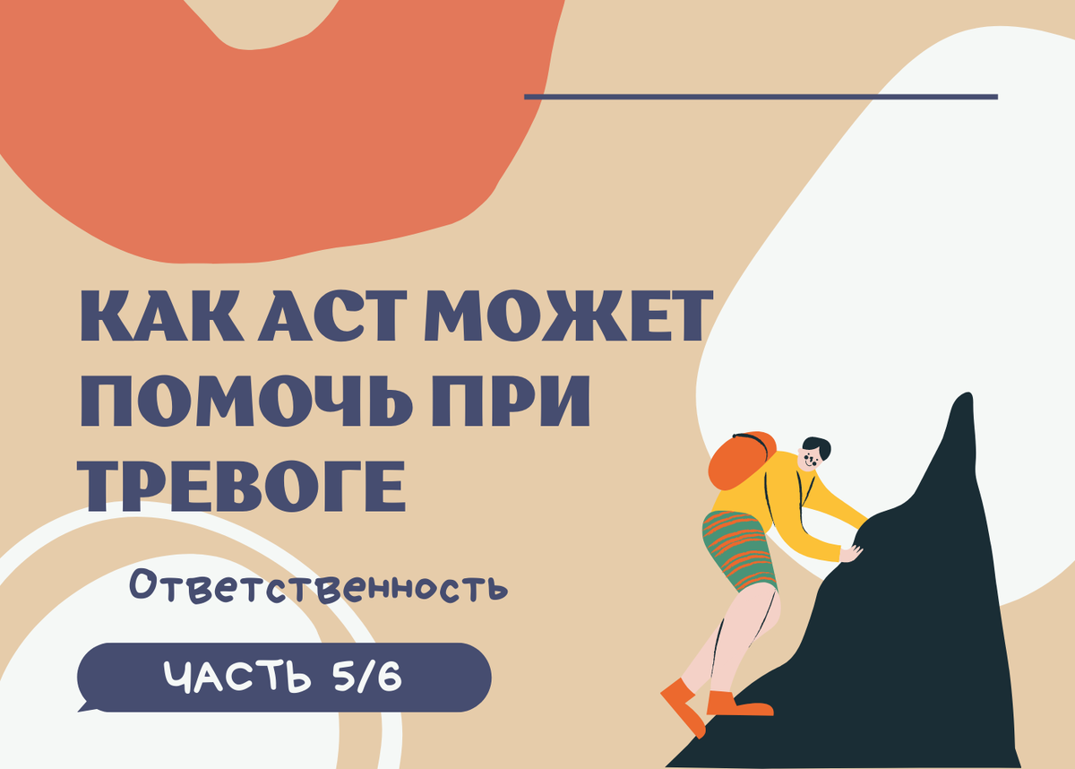 КАК ТЕРАПИЯ ПРИНЯТИЯ И ОТВЕТСТВЕННОСТИ МОЖЕТ ПОМОЧЬ ПРИ ТРЕВОГЕ. ЧАСТЬ 5/6  | Лобная доля | Психолог Нина Кулева | Дзен